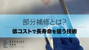 部分補修とは？低コストで長寿命を狙う技術