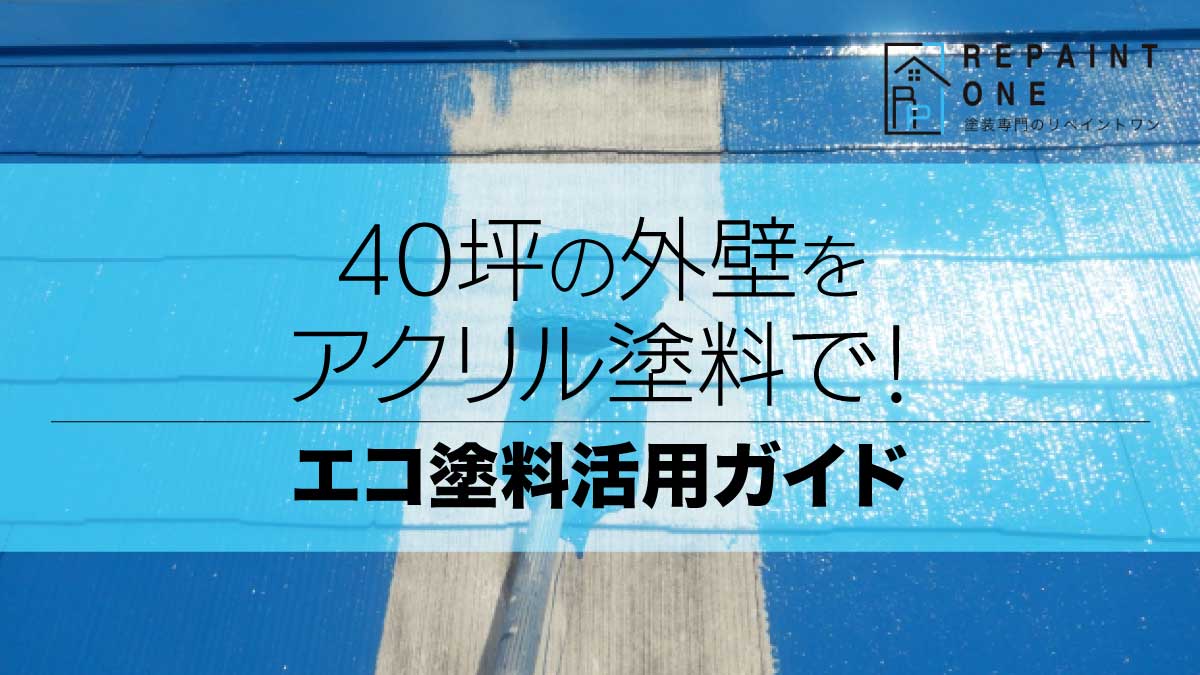 40坪の外壁をアクリル塗料で！コストを抑える仕上げのコツ