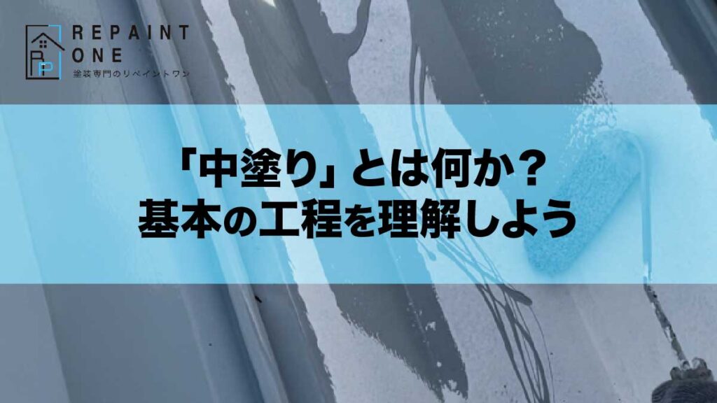 「中塗り」とは何か？基本の工程を理解しよう