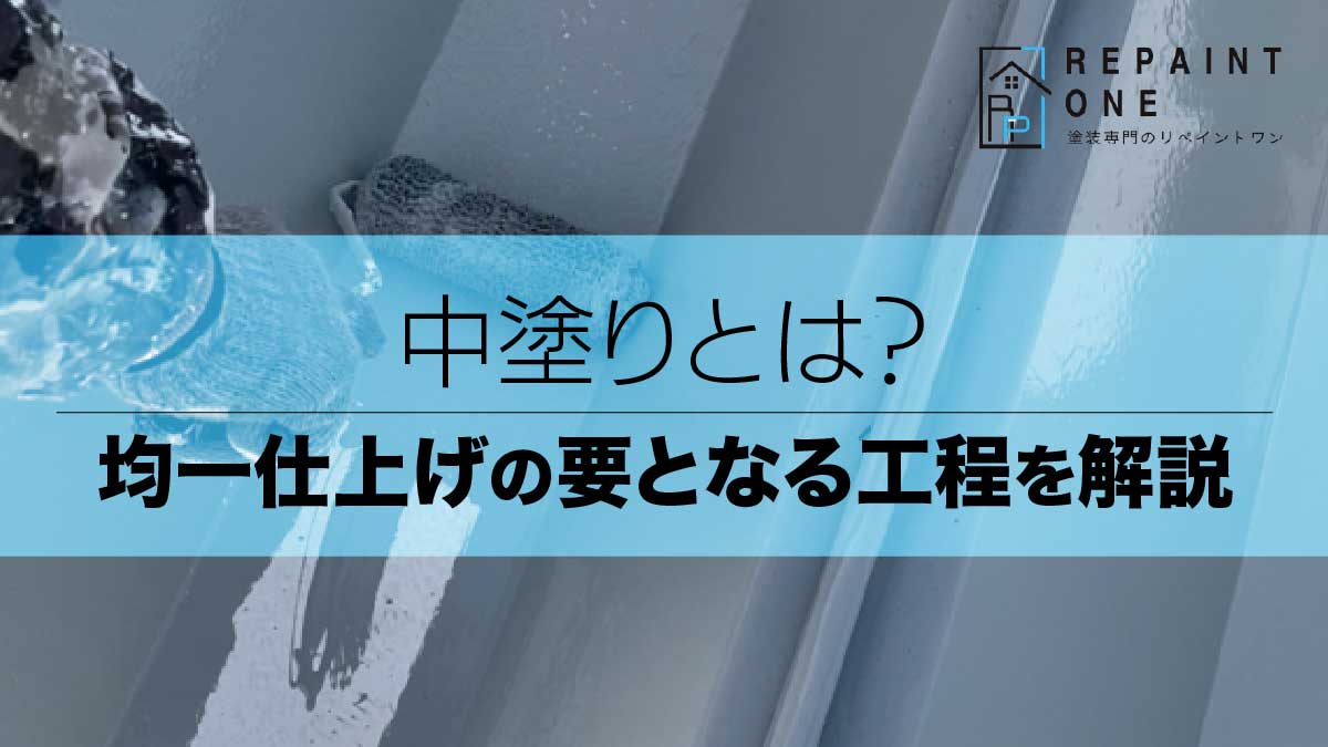 中塗りとは？均一仕上げの要となる工程を解説