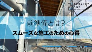 前準備が大切な理由とは？