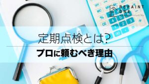 定期点検とは？プロに頼むべき理由