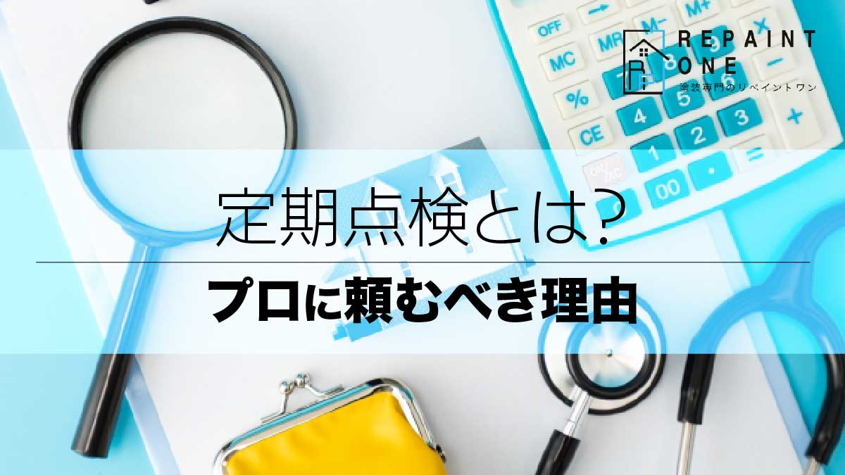 定期点検とは？プロに頼むべき理由