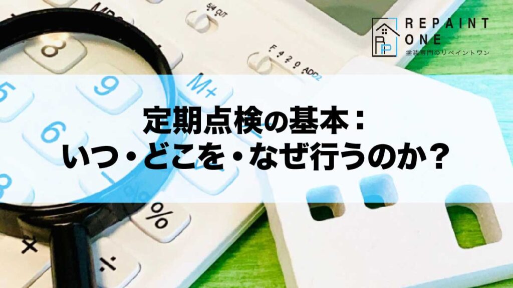 定期点検の基本：いつ・どこを・なぜ行うのか？