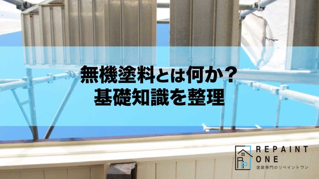 無機塗料とは何か？基礎知識を整理
