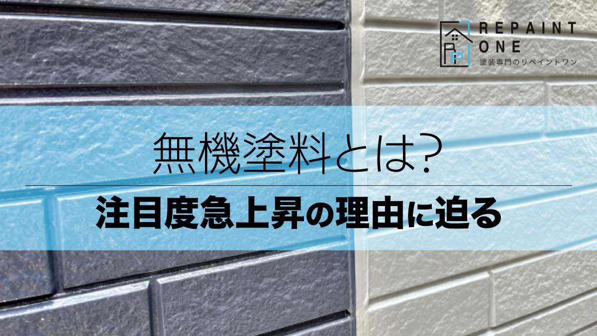 無機塗料とは？注目度急上昇の理由に迫る