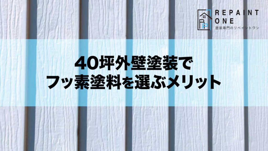 40坪外壁塗装でフッ素塗料を選ぶメリット
