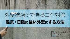 外壁塗装でできるコケ対策｜湿気・日陰に強い外壁にする方法