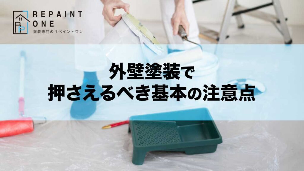 外壁塗装で押さえるべき基本の注意点
