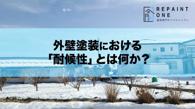 外壁塗装における「耐候性」とは何か？