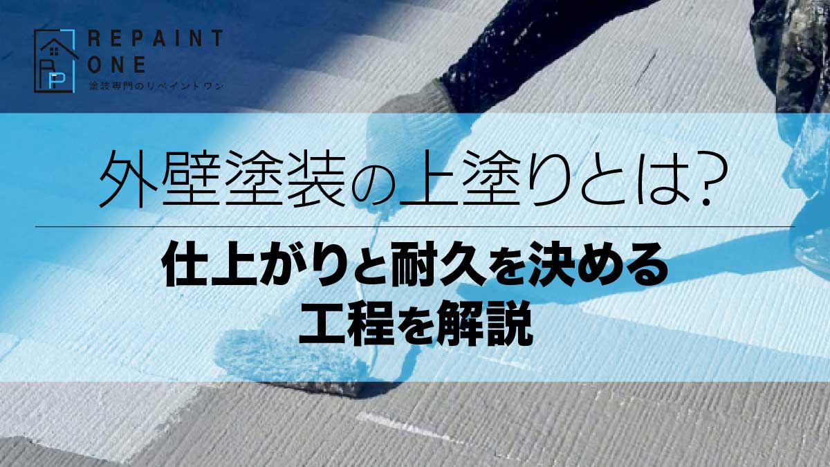 外壁塗装の上塗りとは？仕上がりと耐久を決める工程を解説