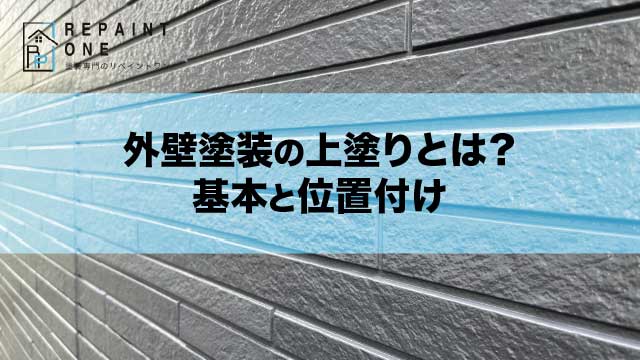 外壁塗装の上塗りとは？基本と位置付け