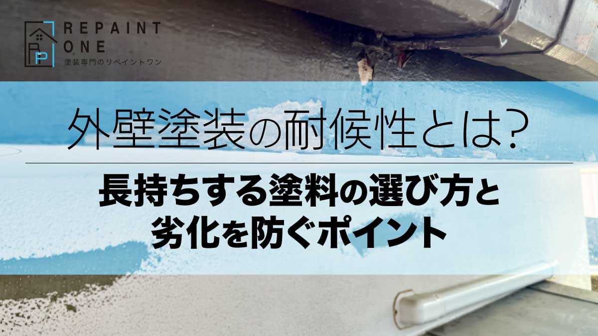 外壁塗装の耐候性とは？長持ちする塗料の選び方と劣化を防ぐポイント