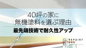 40坪の家に無機塗料を選ぶ理由｜最先端技術で耐久性アップ