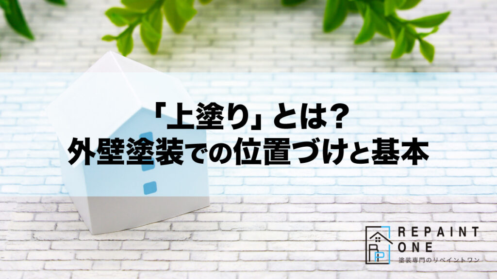 「上塗り」とは？外壁塗装での位置づけと基本