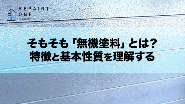 そもそも「無機塗料」とは？特徴と基本性質を理解する