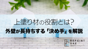 上塗り材の役割とは？外壁が長持ちする「決め手」を解説