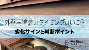 外壁再塗装のタイミングはいつ？劣化サインと判断ポイント