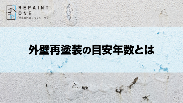 外壁再塗装の目安年数とは
