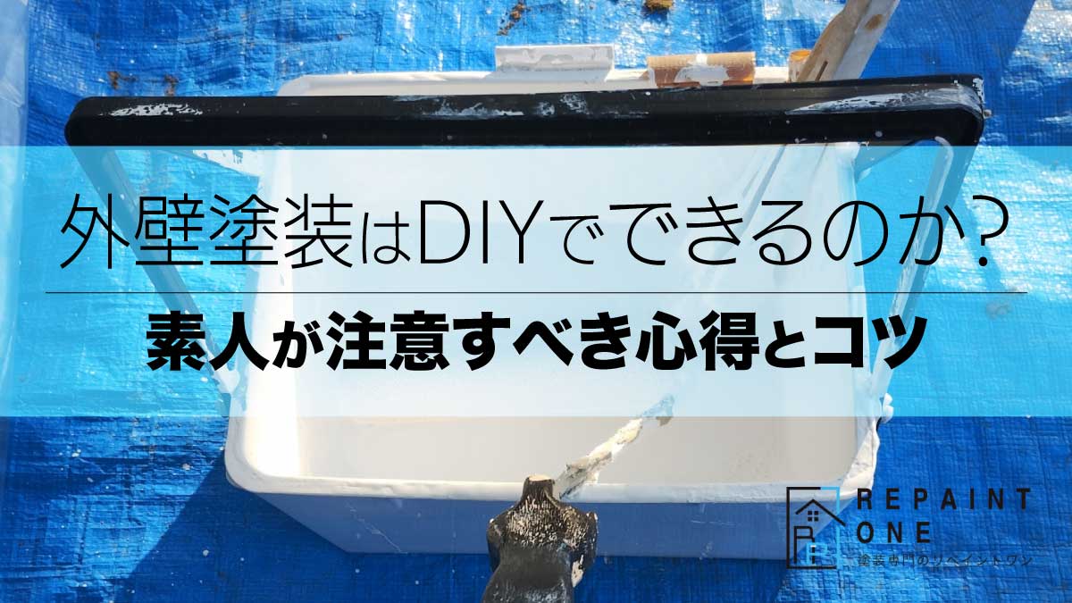 外壁塗装はDIYでできるのか？素人が注意すべき心得とコツ