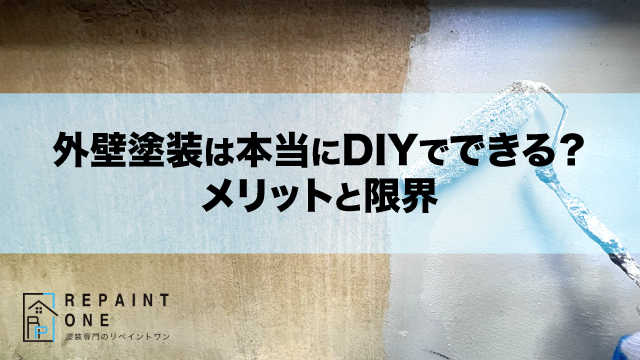 外壁塗装は本当にDIYでできる？メリットと限界