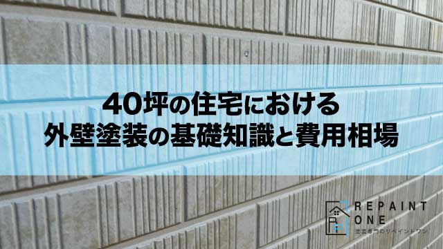 40坪の住宅における外壁塗装の基礎知識と費用相場