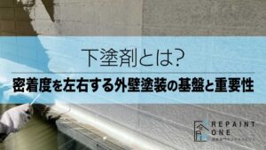 下塗剤とは？密着度を左右する外壁塗装の基盤と重要性