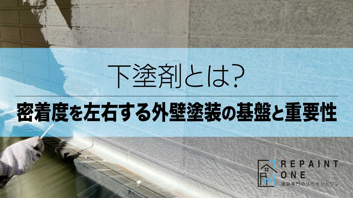 下塗剤とは？密着度を左右する外壁塗装の基盤と重要性