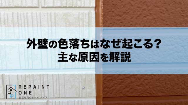 外壁の色落ちはなぜ起こる？主な原因を解説