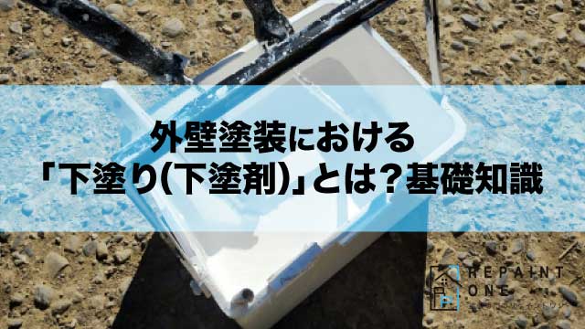 外壁塗装における「下塗り（下塗剤）」とは？基礎知識