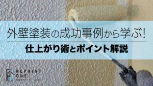 外壁塗装の成功事例から学ぶ！仕上がり術とポイント解説