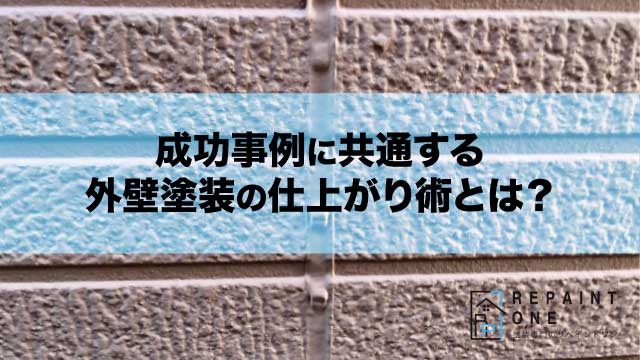 成功事例に共通する外壁塗装の仕上がり術とは？