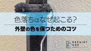 色落ちはなぜ起こる？外壁の色を保つためのコツ