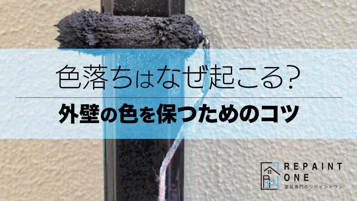 色落ちはなぜ起こる？外壁の色を保つためのコツ