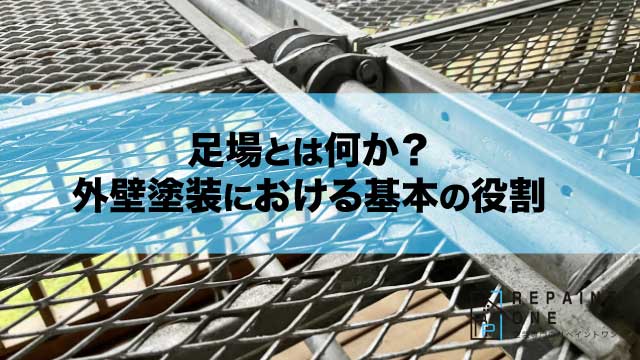 足場とは何か？外壁塗装における基本の役割