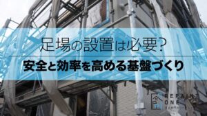 足場の設置は必要？安全と効率を高める基盤づくり