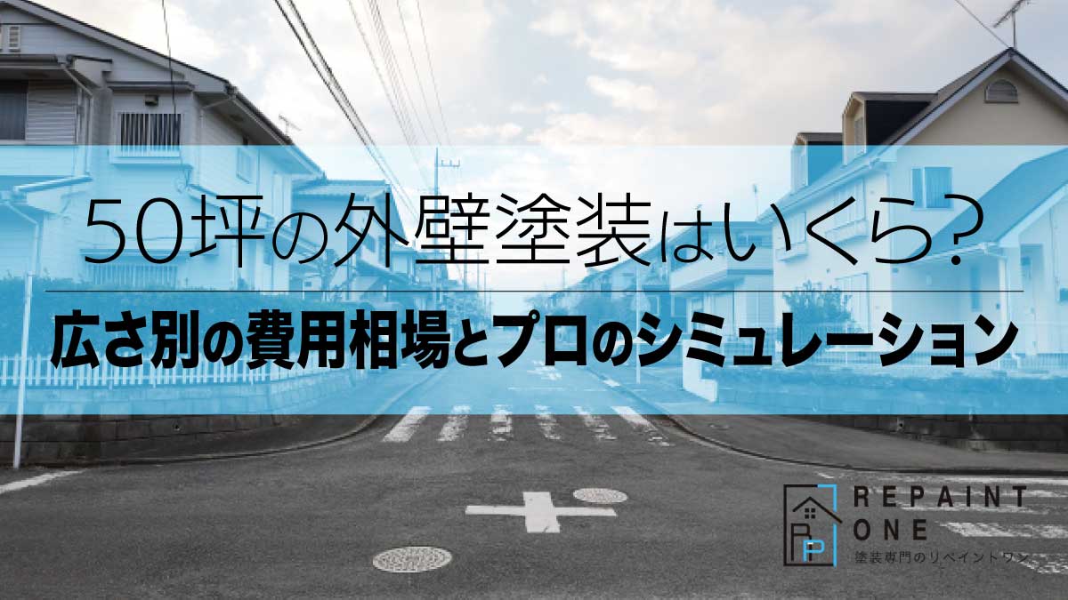 50坪の外壁塗装はいくら？広さ別の費用相場とプロのシミュレーション