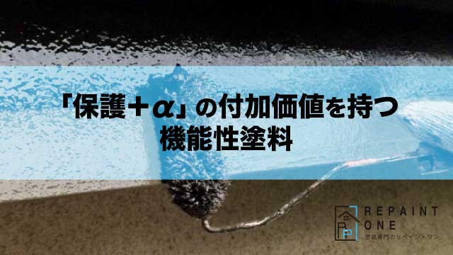 「保護＋α」の付加価値を持つ機能性塗料