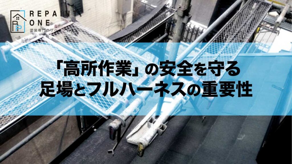 「高所作業」の安全を守る足場とフルハーネスの重要性