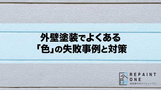 外壁塗装でよくある「色」の失敗事例と対策