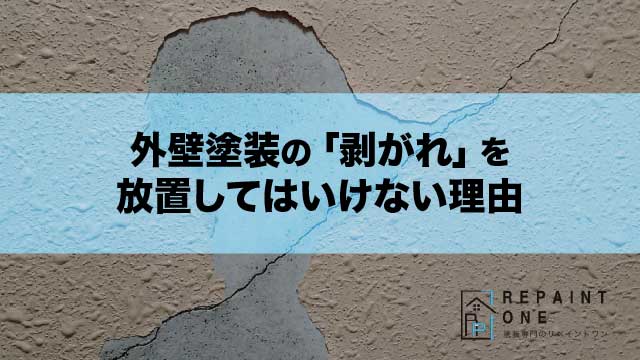外壁塗装の「剥がれ」を放置してはいけない理由