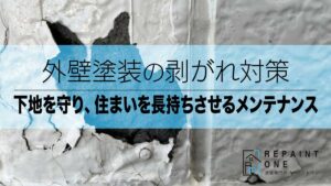 外壁塗装の剥がれ対策｜下地を守り、住まいを長持ちさせるメンテナンス