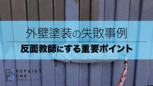 外壁塗装の失敗事例｜反面教師にする重要ポイント