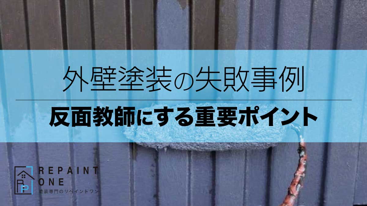 外壁塗装の失敗事例｜反面教師にする重要ポイント