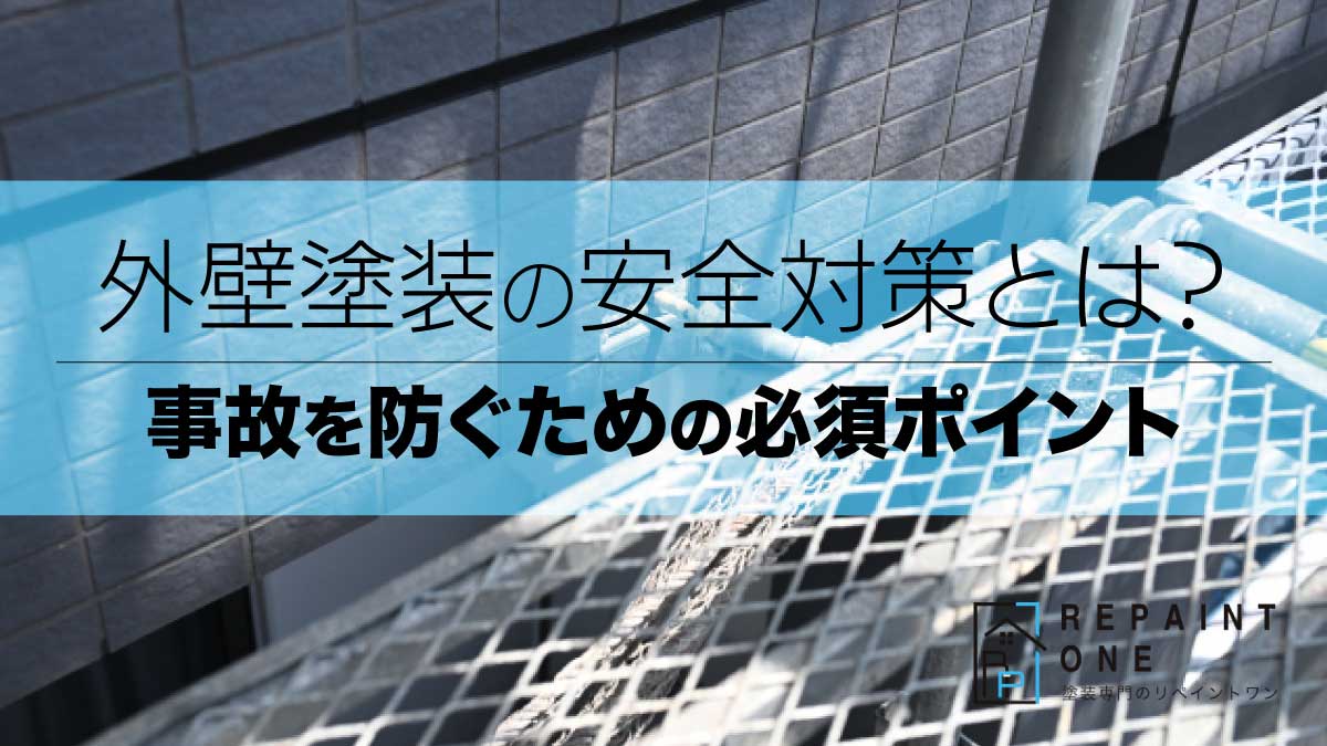 外壁塗装の安全対策とは？事故を防ぐための必須ポイント