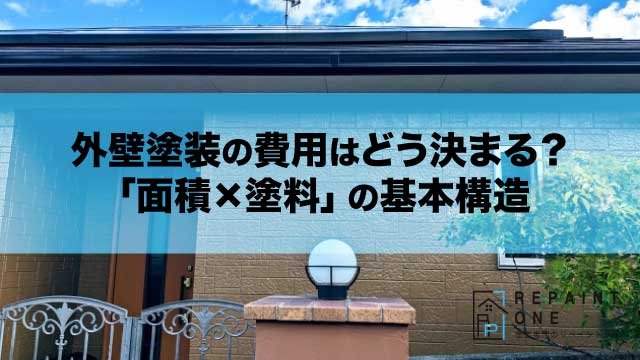 外壁塗装の費用はどう決まる？「面積×塗料」の基本構造
