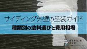 サイディング外壁の塗装ガイド｜種類別の塗料選びと費用相場
