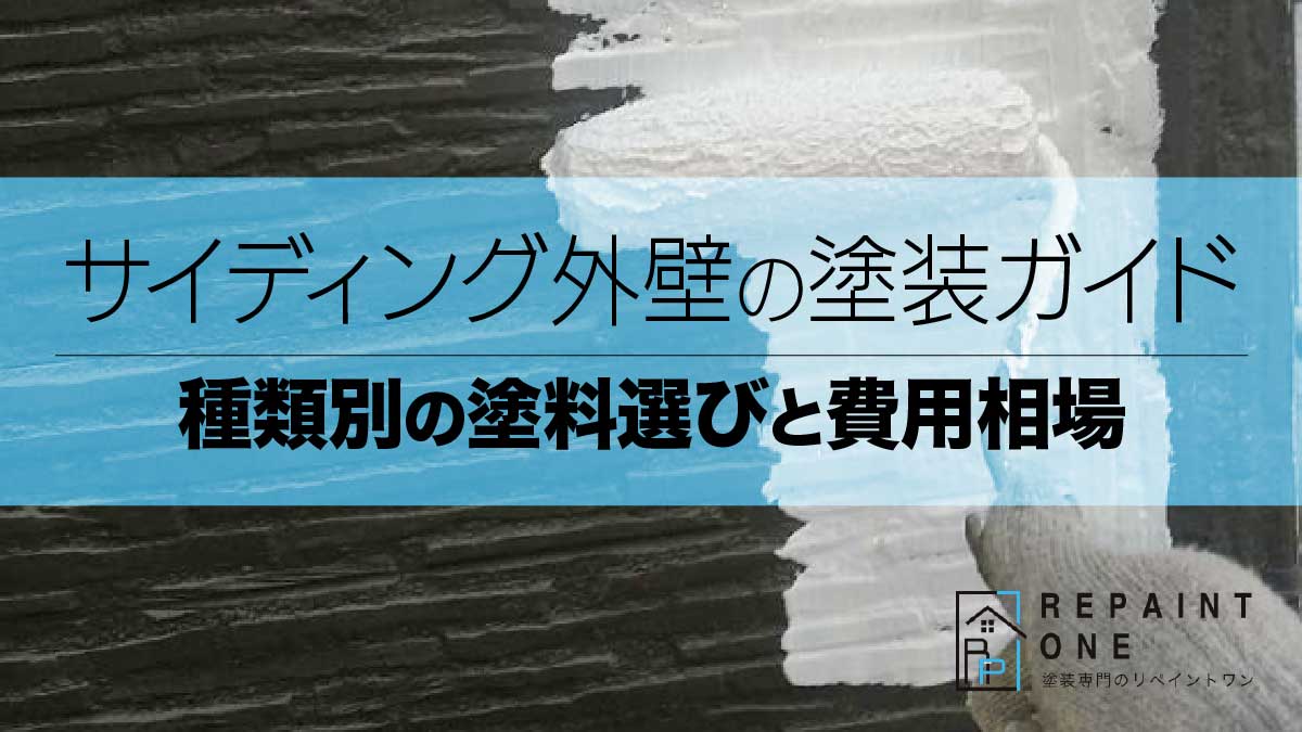 サイディング外壁の塗装ガイド｜種類別の塗料選びと費用相場