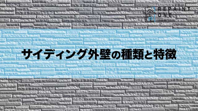 サイディング外壁の種類と特徴