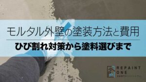 モルタル外壁の塗装方法と費用｜ひび割れ対策から塗料選びまで